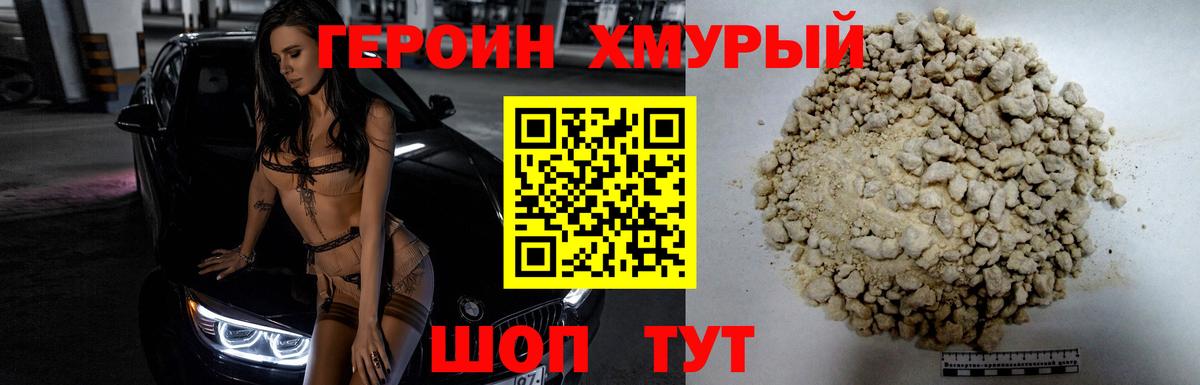 ГЕРОИН хмурый Сегежа